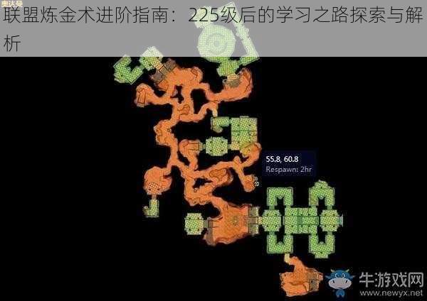 联盟炼金术进阶指南：225级后的学习之路探索与解析