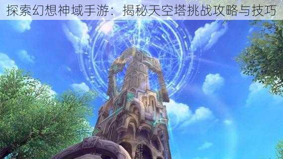 探索幻想神域手游：揭秘天空塔挑战攻略与技巧