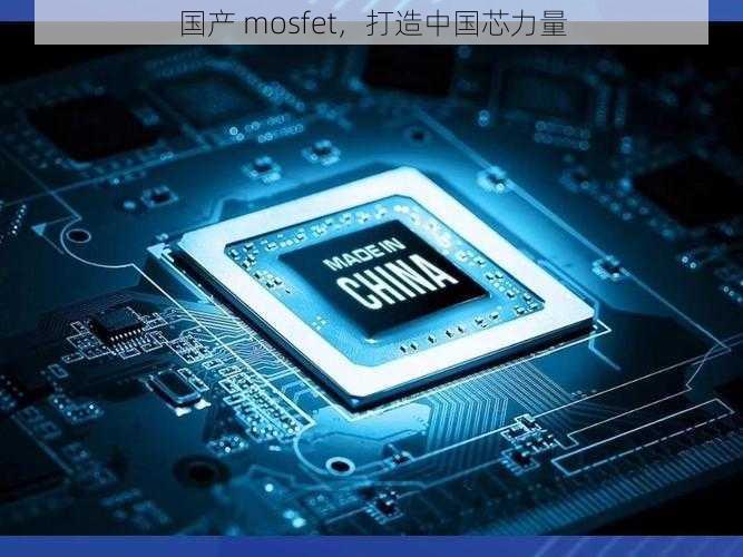 国产 mosfet，打造中国芯力量