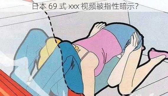 日本 69 式 xxx 视频被指性暗示？