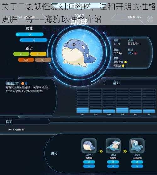 关于口袋妖怪复刻海豹球，温和开朗的性格更胜一筹——海豹球性格介绍