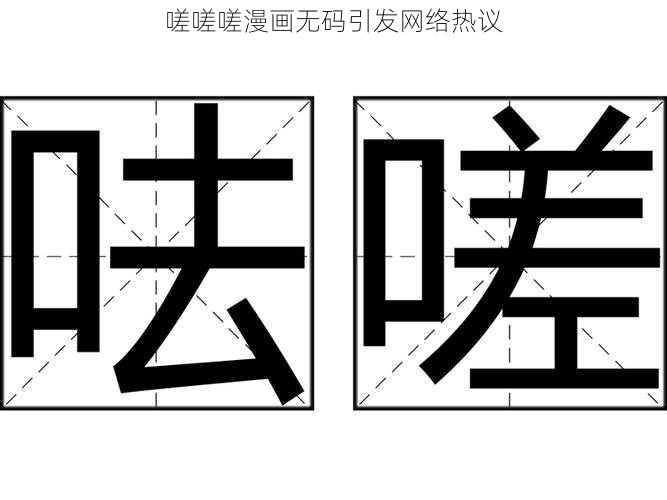 嗟嗟嗟漫画无码引发网络热议