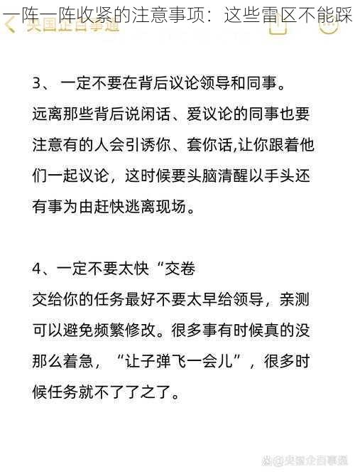 一阵一阵收紧的注意事项：这些雷区不能踩