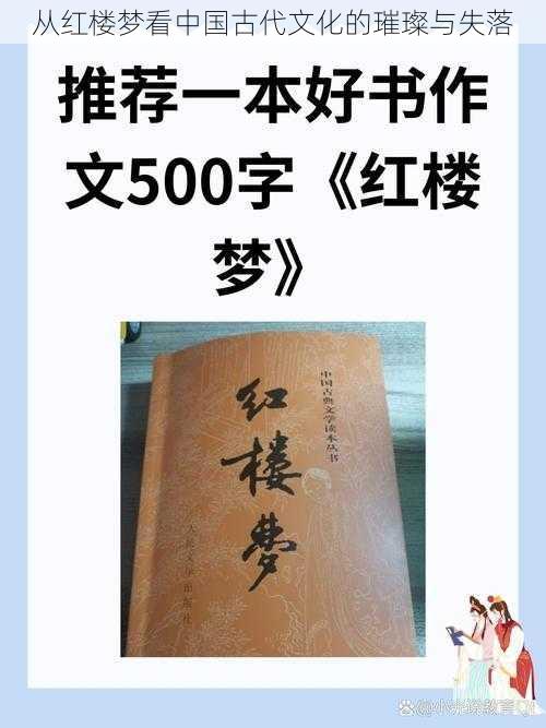 从红楼梦看中国古代文化的璀璨与失落