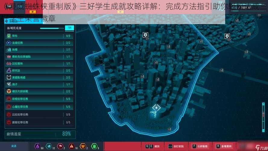 《漫威蜘蛛侠重制版》三好学生成就攻略详解：完成方法指引助你轻松达成三好学生荣誉徽章