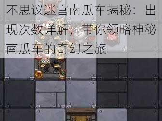 不思议迷宫南瓜车揭秘：出现次数详解，带你领略神秘南瓜车的奇幻之旅