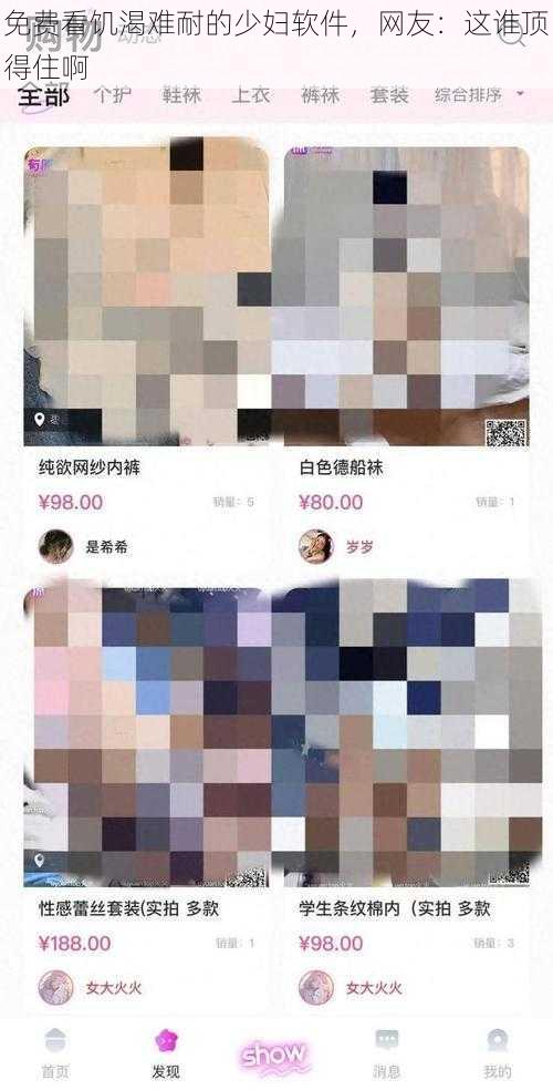 免费看饥渴难耐的少妇软件，网友：这谁顶得住啊