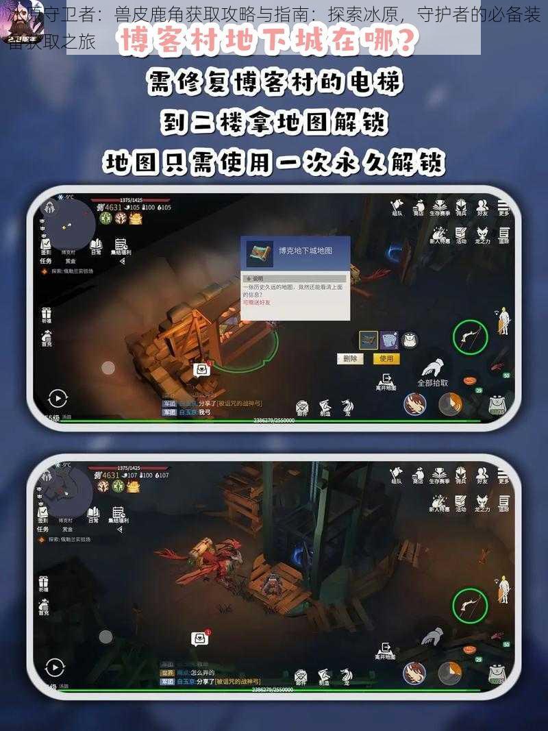 冰原守卫者：兽皮鹿角获取攻略与指南：探索冰原，守护者的必备装备获取之旅