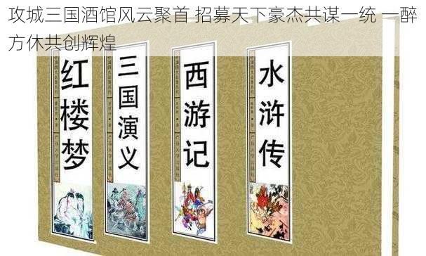 攻城三国酒馆风云聚首 招募天下豪杰共谋一统 一醉方休共创辉煌