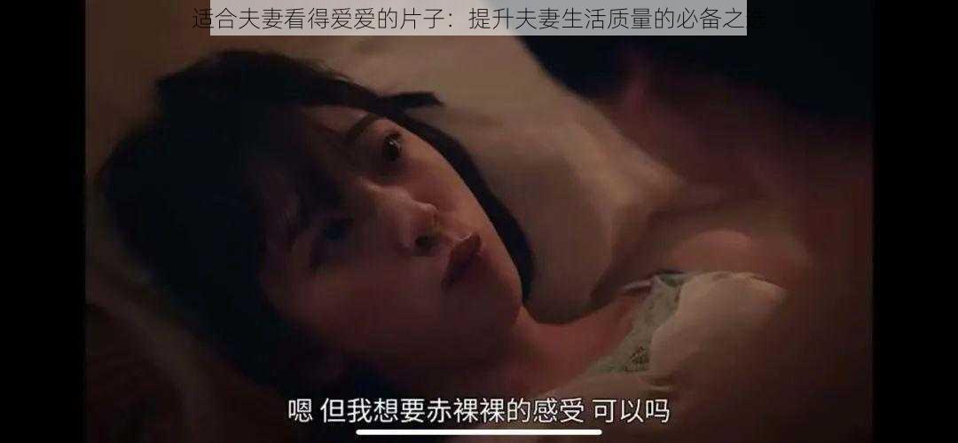 适合夫妻看得爱爱的片子：提升夫妻生活质量的必备之选