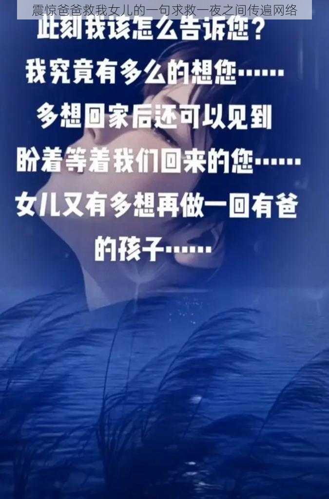 震惊爸爸救我女儿的一句求救一夜之间传遍网络