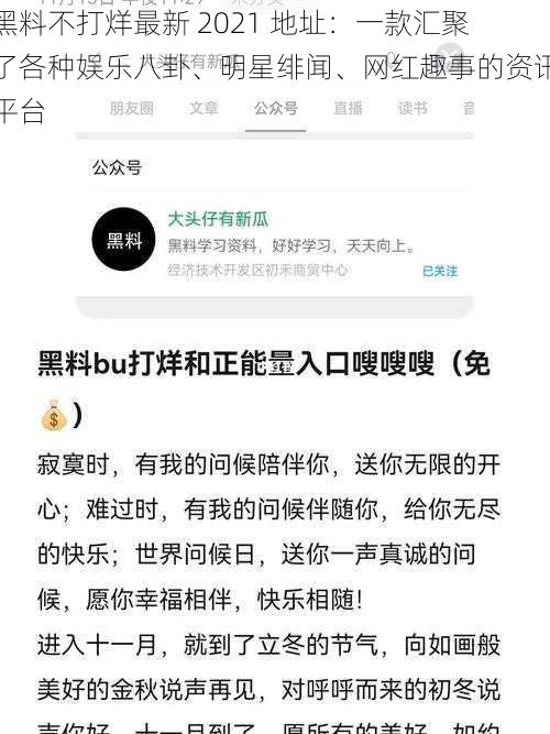 黑料不打烊最新 2021 地址：一款汇聚了各种娱乐八卦、明星绯闻、网红趣事的资讯平台