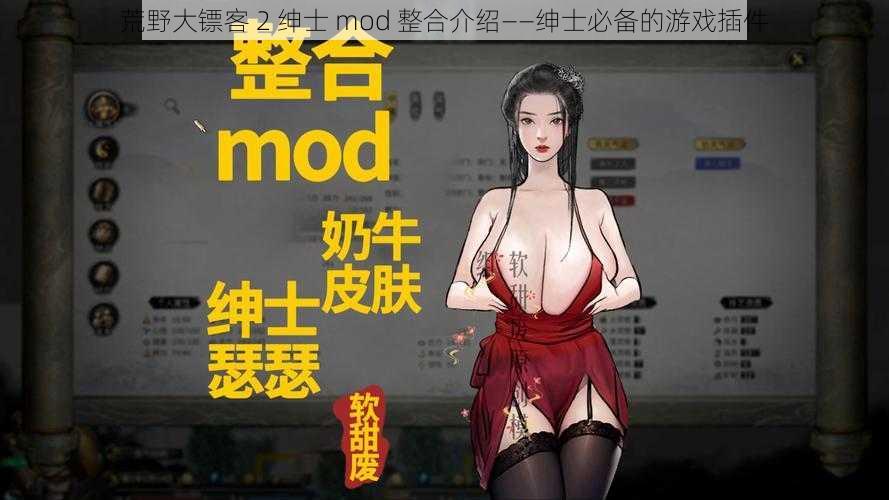 荒野大镖客 2 绅士 mod 整合介绍——绅士必备的游戏插件