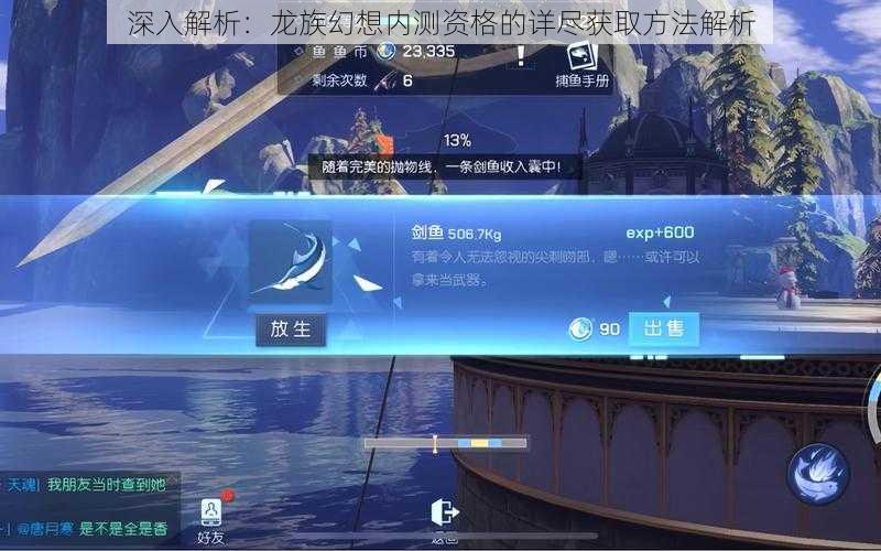 深入解析：龙族幻想内测资格的详尽获取方法解析