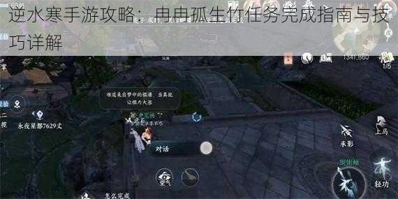 逆水寒手游攻略：冉冉孤生竹任务完成指南与技巧详解