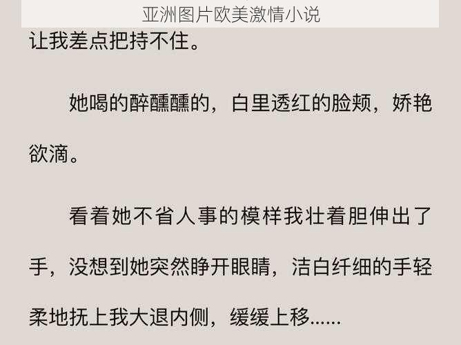 亚洲图片欧美激情小说