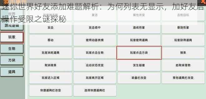 迷你世界好友添加难题解析：为何列表无显示，加好友后操作受限之谜探秘