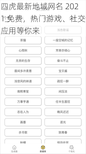 四虎最新地域网名 2021 免费，热门游戏、社交应用等你来