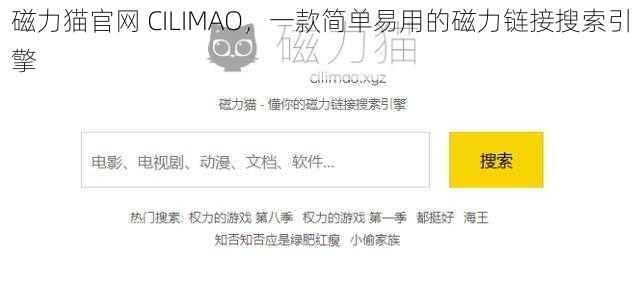 磁力猫官网 CILIMAO，一款简单易用的磁力链接搜索引擎