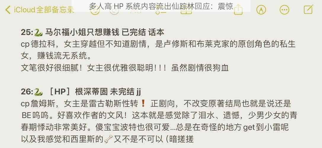 多人高 HP 系统内容流出仙踪林回应：震惊