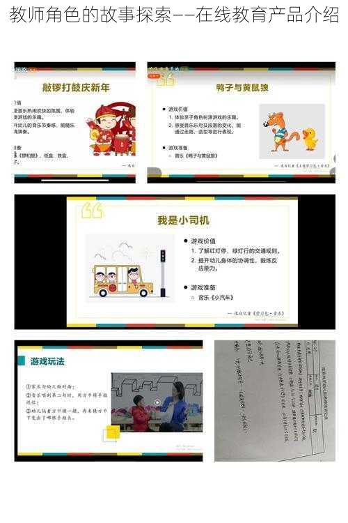 教师角色的故事探索——在线教育产品介绍