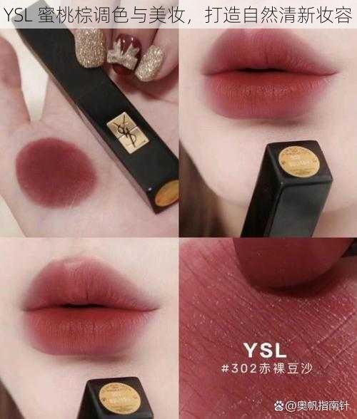 YSL 蜜桃棕调色与美妆，打造自然清新妆容