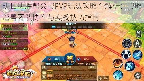 明日决胜帮会战PVP玩法攻略全解析：战略部署团队协作与实战技巧指南