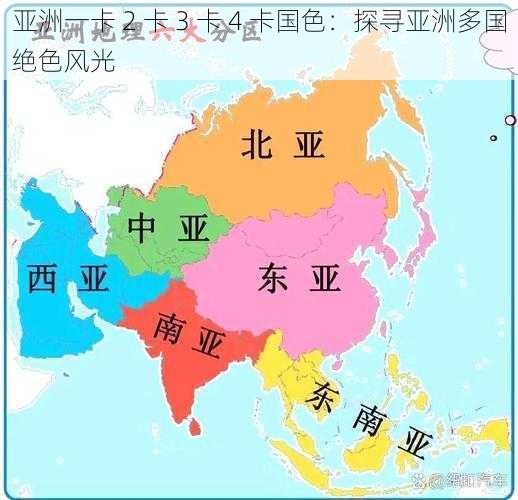 亚洲一卡 2 卡 3 卡 4 卡国色：探寻亚洲多国绝色风光