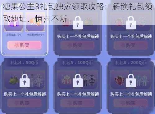 糖果公主3礼包独家领取攻略：解锁礼包领取地址，惊喜不断