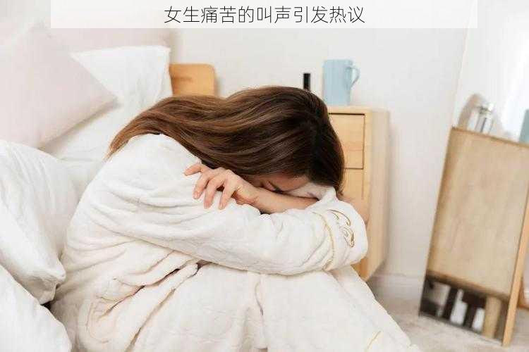 女生痛苦的叫声引发热议