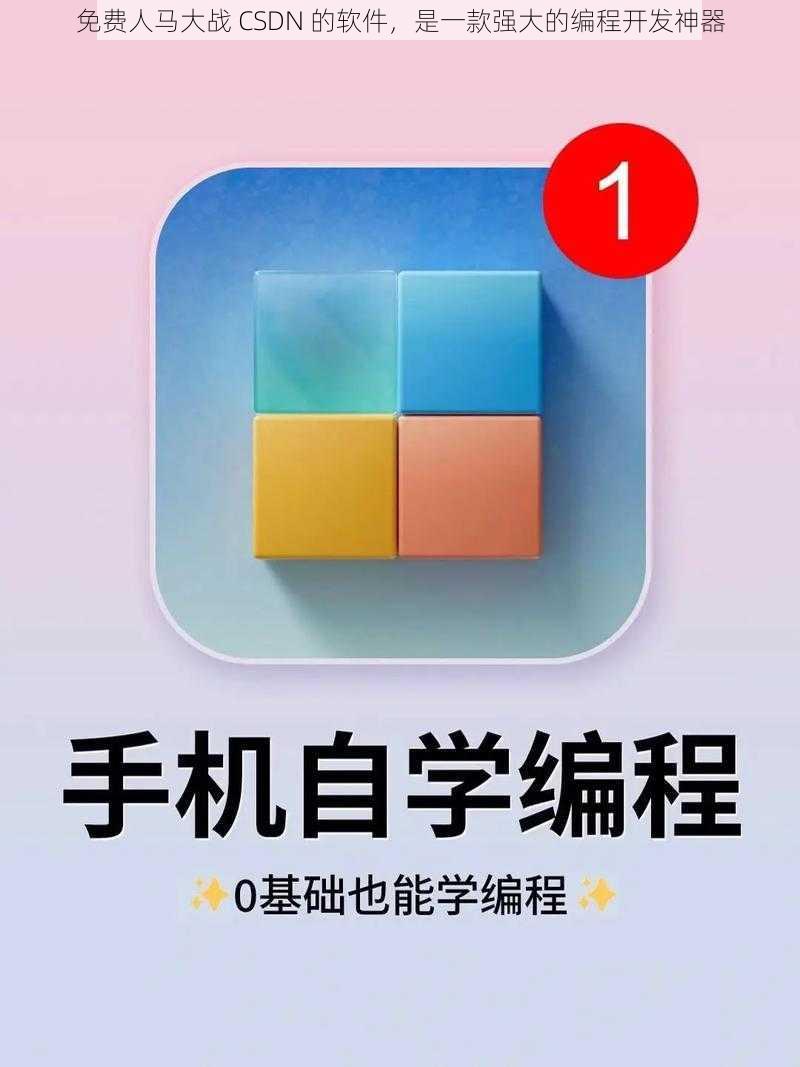 免费人马大战 CSDN 的软件，是一款强大的编程开发神器