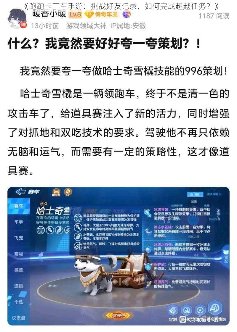 《跑跑卡丁车手游：挑战好友记录，如何完成超越任务？》