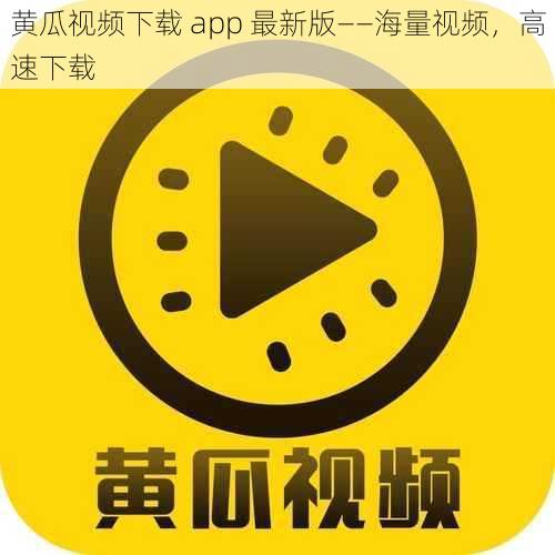 黄瓜视频下载 app 最新版——海量视频，高速下载