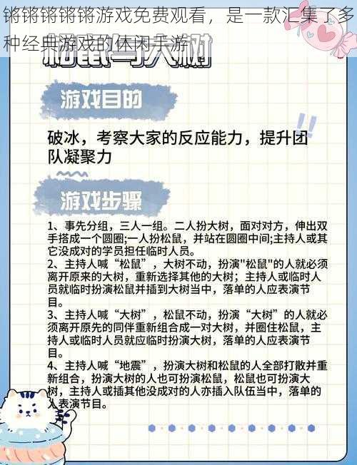 锵锵锵锵锵游戏免费观看，是一款汇集了多种经典游戏的休闲手游