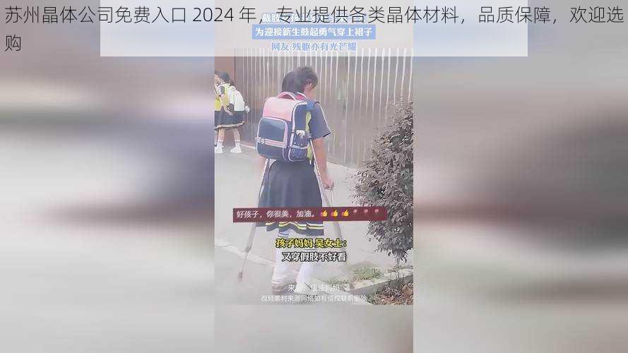 苏州晶体公司免费入口 2024 年，专业提供各类晶体材料，品质保障，欢迎选购