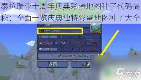 泰拉瑞亚十周年庆典彩蛋地图种子代码揭秘：全面一览庆典独特彩蛋地图种子大全