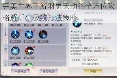 完美世界手游羽灵天劫谷全方位攻略解析：极致打法策略