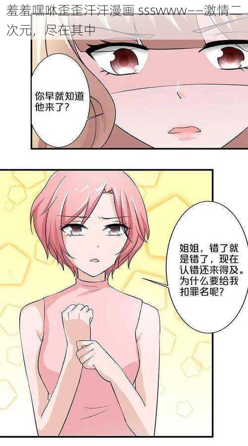 羞羞嘿咻歪歪汗汗漫画 ssswww——激情二次元，尽在其中