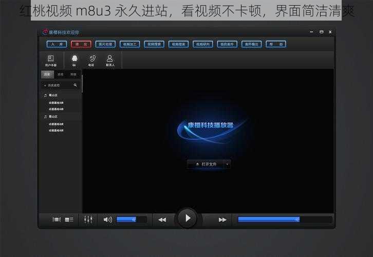红桃视频 m8u3 永久进站，看视频不卡顿，界面简洁清爽