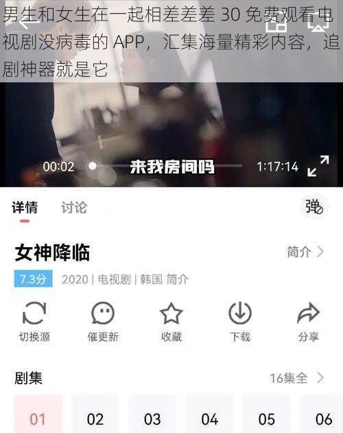 男生和女生在一起相差差差 30 免费观看电视剧没病毒的 APP，汇集海量精彩内容，追剧神器就是它