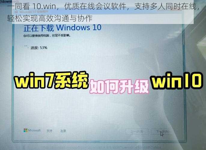 一同看 10.win，优质在线会议软件，支持多人同时在线，轻松实现高效沟通与协作