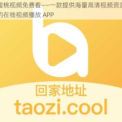 蜜桃视频免费看——一款提供海量高清视频资源的在线视频播放 APP