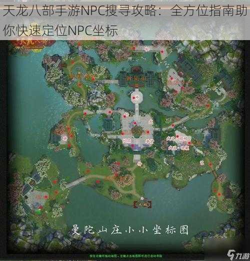 天龙八部手游NPC搜寻攻略：全方位指南助你快速定位NPC坐标