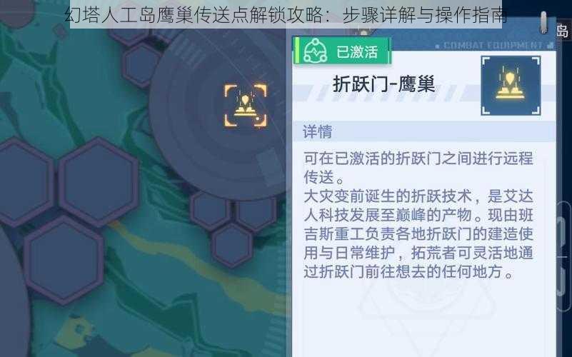 幻塔人工岛鹰巢传送点解锁攻略：步骤详解与操作指南