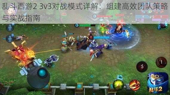 乱斗西游2 3v3对战模式详解：组建高效团队策略与实战指南