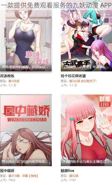 一款提供免费观看服务的九妖动漫 APP