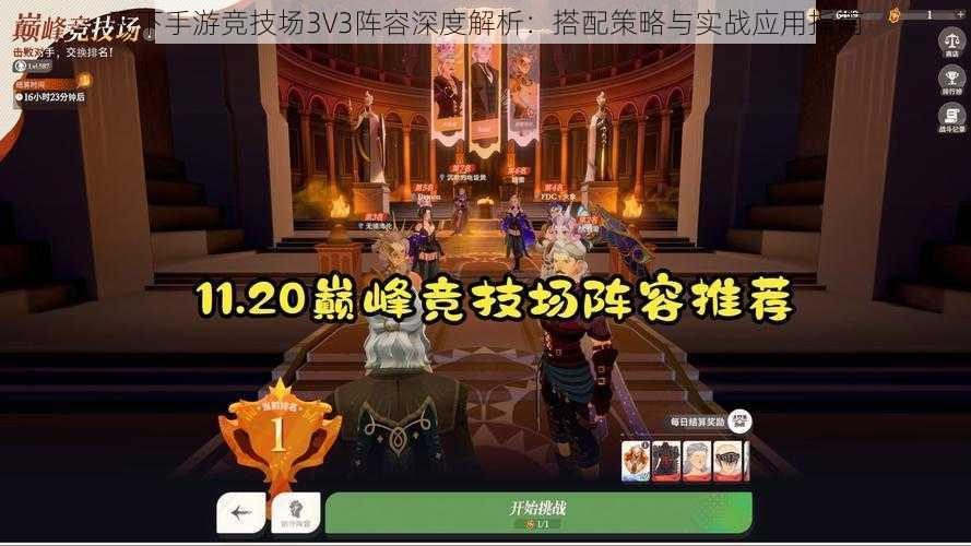 天下手游竞技场3V3阵容深度解析：搭配策略与实战应用指南