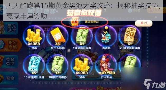 天天酷跑第15期黄金奖池大奖攻略：揭秘抽奖技巧，赢取丰厚奖励