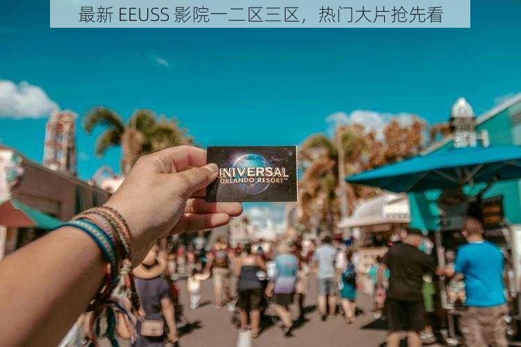 最新 EEUSS 影院一二区三区，热门大片抢先看