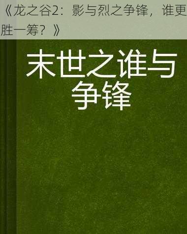 《龙之谷2：影与烈之争锋，谁更胜一筹？》